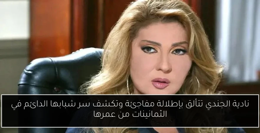 نادية الجندي تتألق بإطلالة مفاجئة وتكشف سر شبابها الدائم في الثمانينات من عمرها