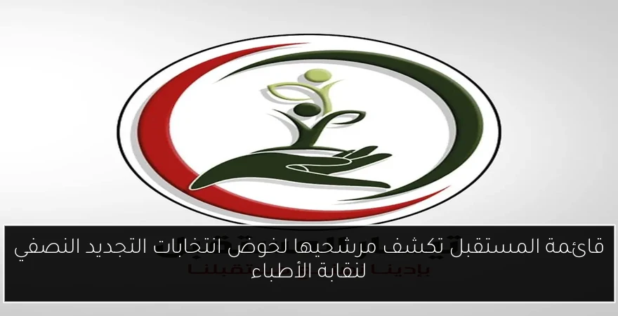 قائمة المستقبل تكشف مرشحيها لخوض انتخابات التجديد النصفي لنقابة الأطباء