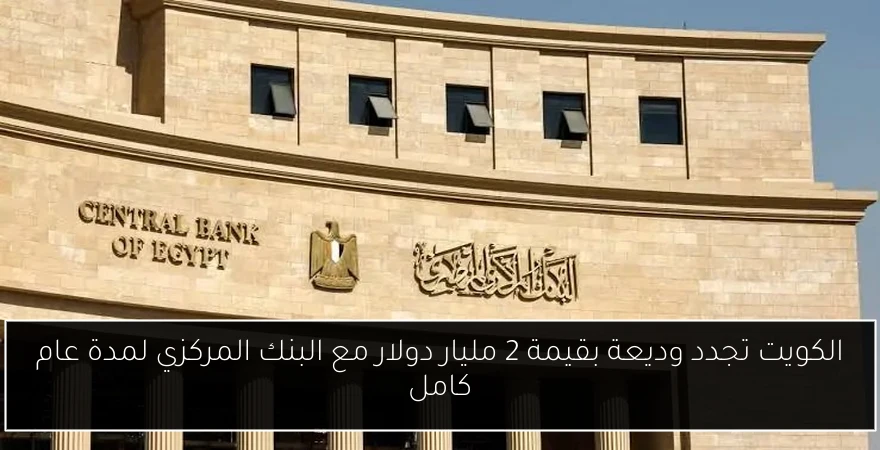 الكويت تجدد وديعة بقيمة 2 مليار دولار مع البنك المركزي لمدة عام كامل