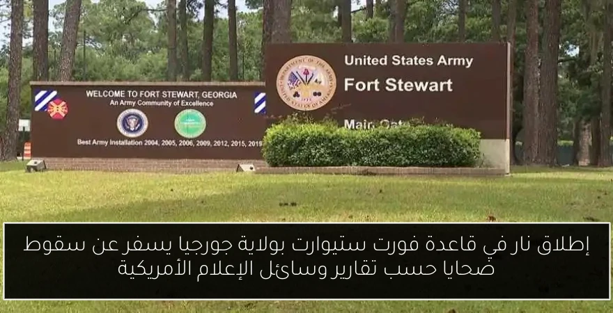 إطلاق نار في قاعدة فورت ستيوارت بولاية جورجيا يسفر عن سقوط ضحايا حسب تقارير وسائل الإعلام الأمريكية