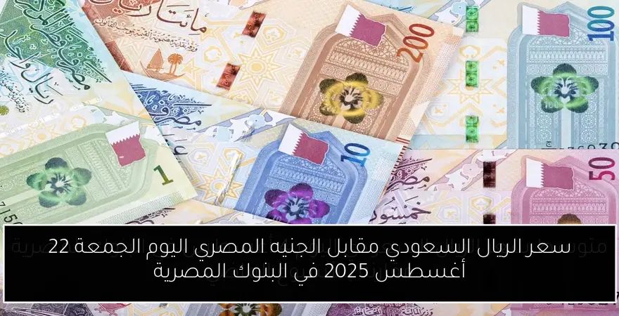 سعر الريال السعودي مقابل الجنيه المصري اليوم الجمعة 22 أغسطس 2025 في البنوك المصرية