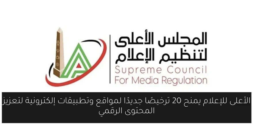 الأعلى للإعلام يمنح 20 ترخيصًا جديدًا لمواقع وتطبيقات إلكترونية لتعزيز المحتوى الرقمي
