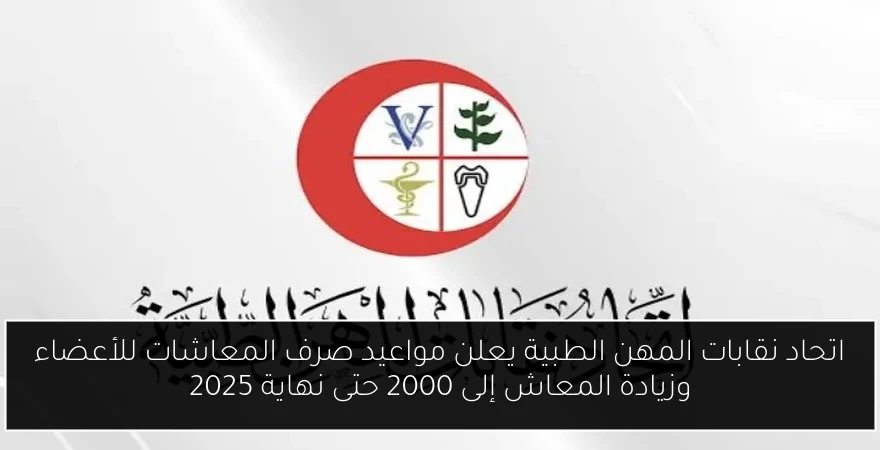 اتحاد نقابات المهن الطبية يعلن مواعيد صرف المعاشات للأعضاء وزيادة المعاش إلى 2000 حتى نهاية 2025