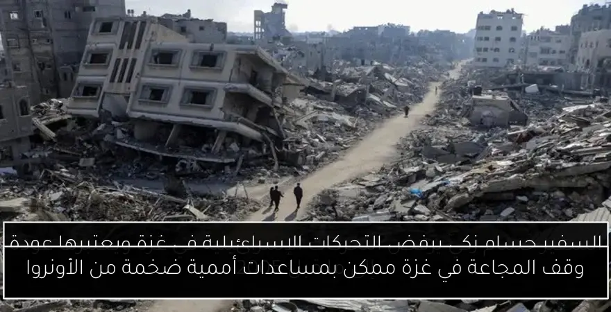 وقف المجاعة في غزة ممكن بمساعدات أممية ضخمة من الأونروا
