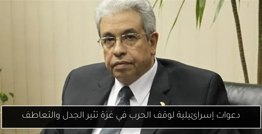 دعوات إسرائيلية لوقف الحرب في غزة تثير الجدل والتعاطف