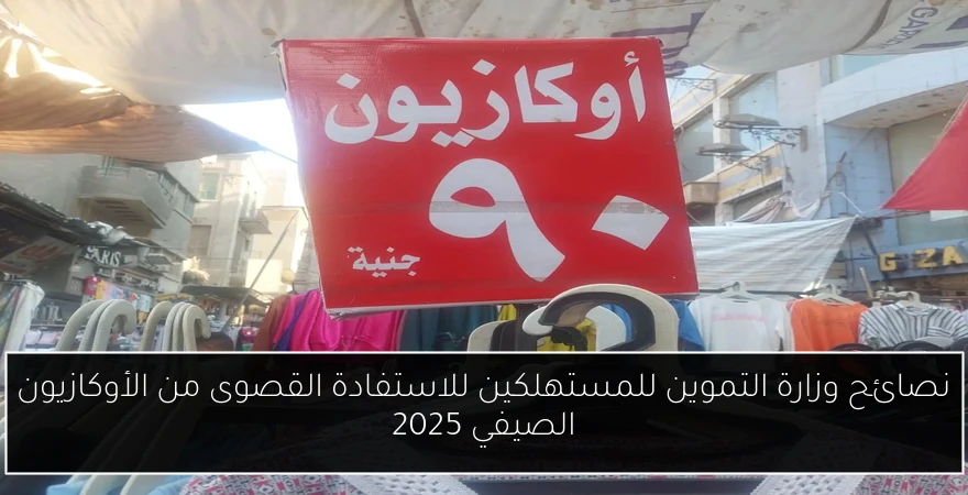 نصائح وزارة التموين للمستهلكين للاستفادة القصوى من الأوكازيون الصيفي 2025