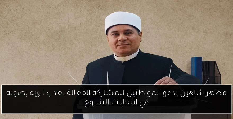 مظهر شاهين يدعو المواطنين للمشاركة الفعالة بعد إدلائه بصوته في انتخابات الشيوخ