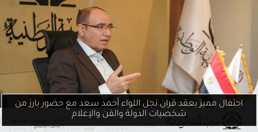 احتفال مميز بعقد قران نجل اللواء أحمد سعد مع حضور بارز من شخصيات الدولة والفن والإعلام
