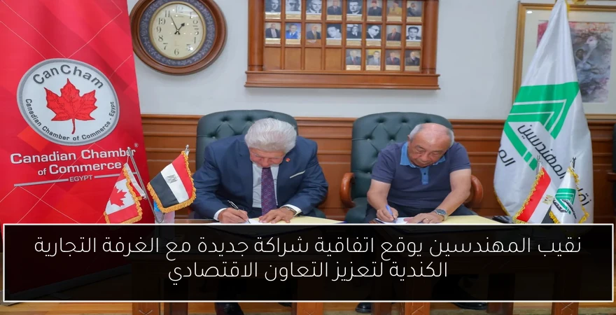 نقيب المهندسين يوقع اتفاقية شراكة جديدة مع الغرفة التجارية الكندية لتعزيز التعاون الاقتصادي