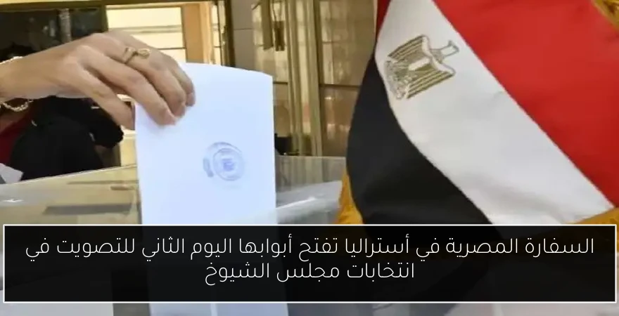 السفارة المصرية في أستراليا تفتح أبوابها اليوم الثاني للتصويت في انتخابات مجلس الشيوخ
