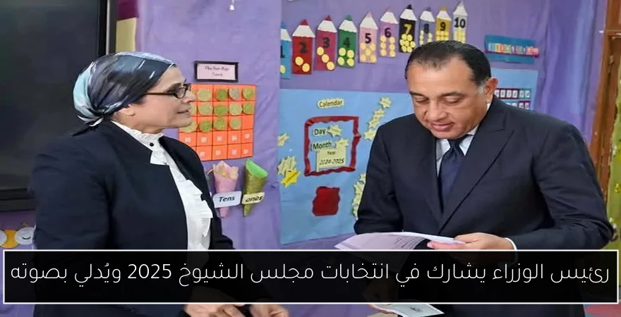 رئيس الوزراء يشارك في انتخابات مجلس الشيوخ 2025 ويُدلي بصوته