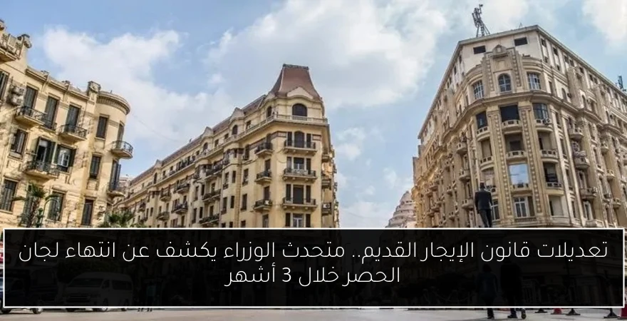 تعديلات قانون الإيجار القديم.. متحدث الوزراء يكشف عن انتهاء لجان الحصر خلال 3 أشهر