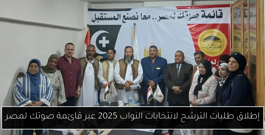إطلاق طلبات الترشح لانتخابات النواب 2025 عبر قائمة صوتك لمصر