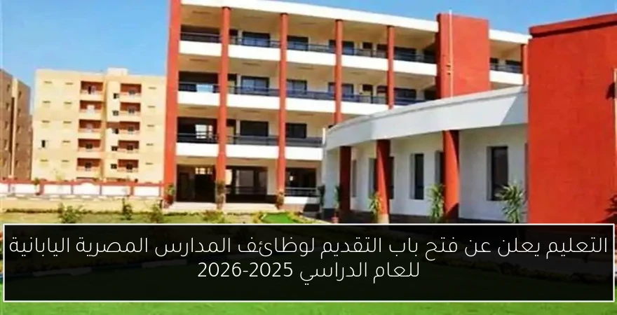 التعليم يعلن عن فتح باب التقديم لوظائف المدارس المصرية اليابانية للعام الدراسي 2025-2026