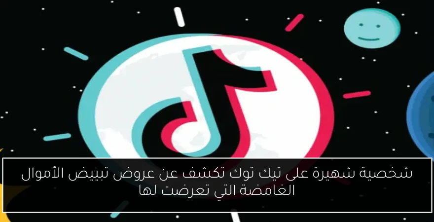 شخصية شهيرة على تيك توك تكشف عن عروض تبييض الأموال الغامضة التي تعرضت لها