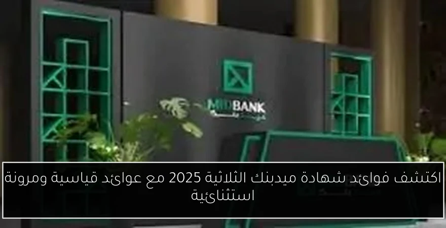 اكتشف فوائد شهادة ميدبنك الثلاثية 2025 مع عوائد قياسية ومرونة استثنائية