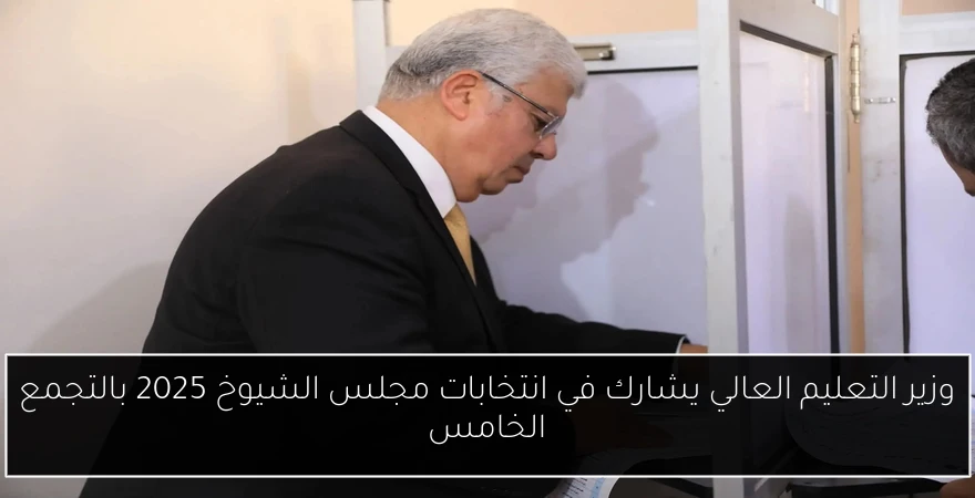 وزير التعليم العالي يشارك في انتخابات مجلس الشيوخ 2025 بالتجمع الخامس