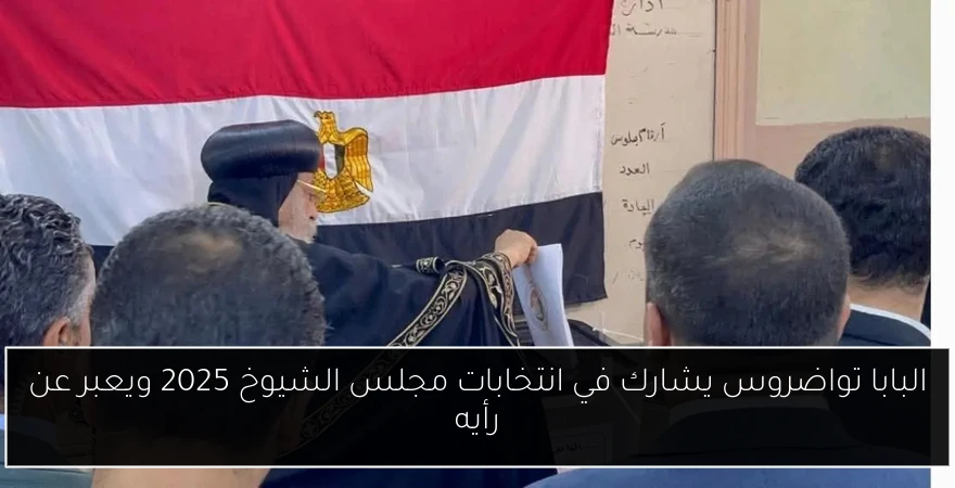 البابا تواضروس يشارك في انتخابات مجلس الشيوخ 2025 ويعبر عن رأيه