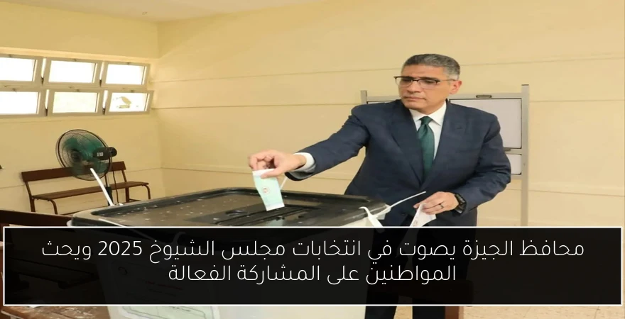 محافظ الجيزة يصوت في انتخابات مجلس الشيوخ 2025 ويحث المواطنين على المشاركة الفعالة