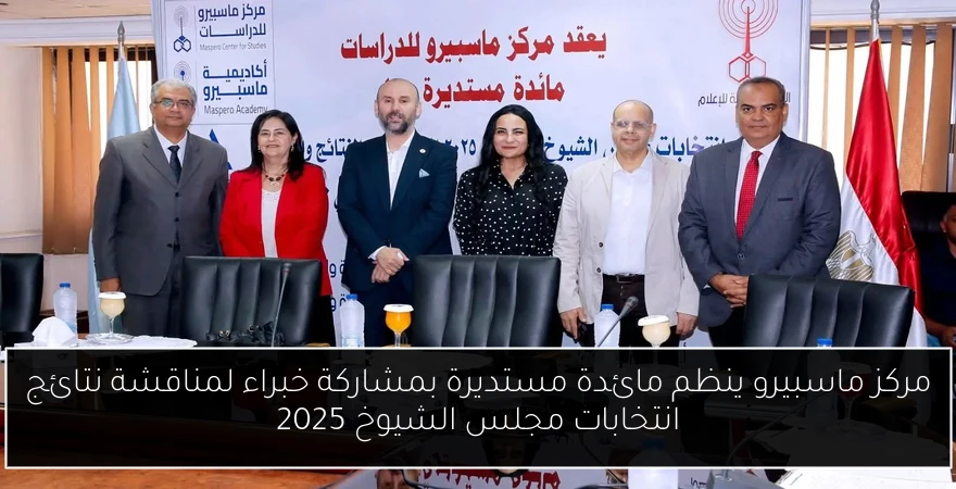مركز ماسبيرو ينظم مائدة مستديرة بمشاركة خبراء لمناقشة نتائج انتخابات مجلس الشيوخ 2025