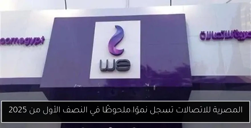 المصرية للاتصالات تسجل نموًا ملحوظًا في النصف الأول من 2025