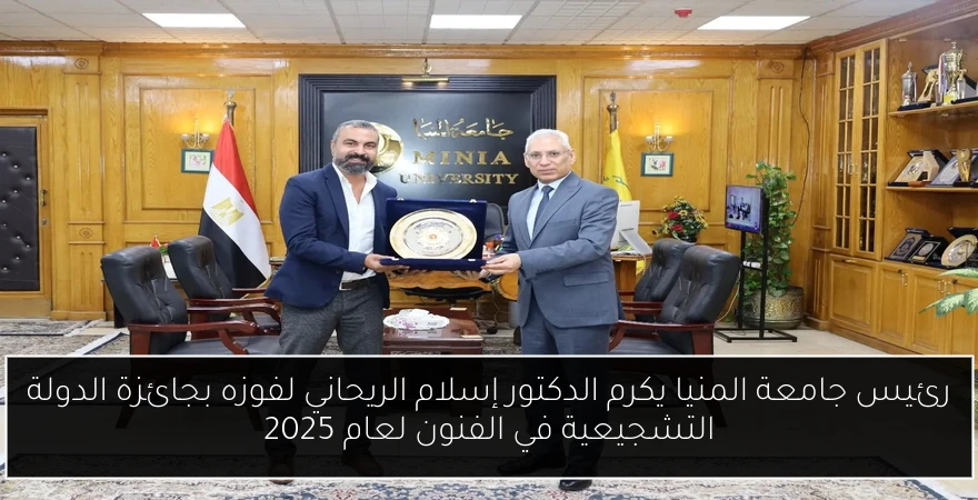 رئيس جامعة المنيا يكرم الدكتور إسلام الريحاني لفوزه بجائزة الدولة التشجيعية في الفنون لعام 2025