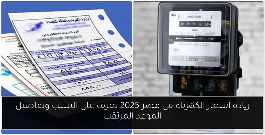 زيادة أسعار الكهرباء في مصر 2025 تعرف على النسب وتفاصيل الموعد المرتقب