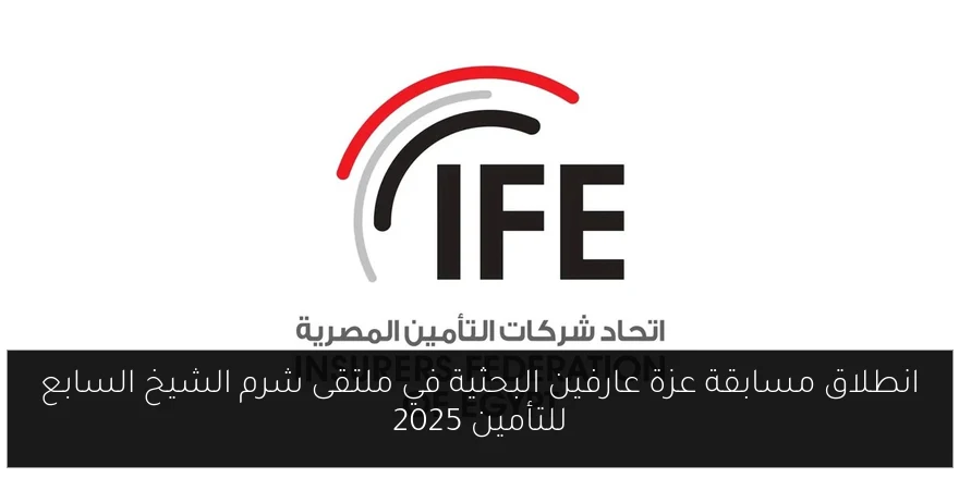 انطلاق مسابقة عزة عارفين البحثية في ملتقى شرم الشيخ السابع للتأمين 2025