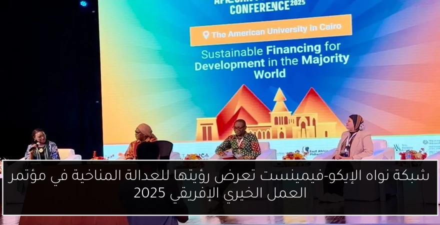 شبكة نواه الإيكو-فيمينست تعرض رؤيتها للعدالة المناخية في مؤتمر العمل الخيري الإفريقي 2025