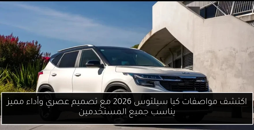 اكتشف مواصفات كيا سيلتوس 2026 مع تصميم عصري وأداء مميز يناسب جميع المستخدمين