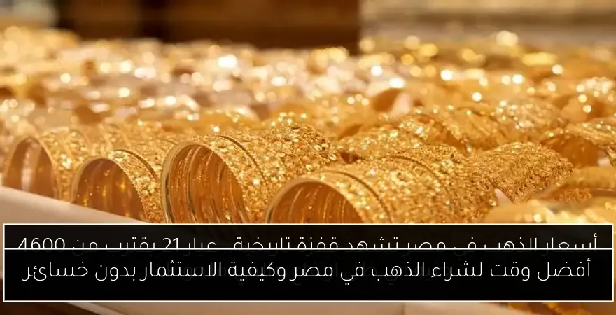 أفضل وقت لشراء الذهب في مصر وكيفية الاستثمار بدون خسائر