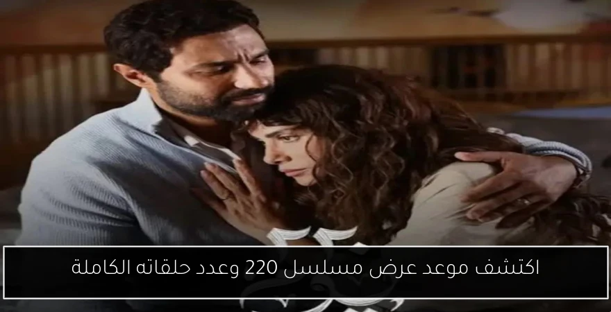 اكتشف موعد عرض مسلسل 220 وعدد حلقاته الكاملة