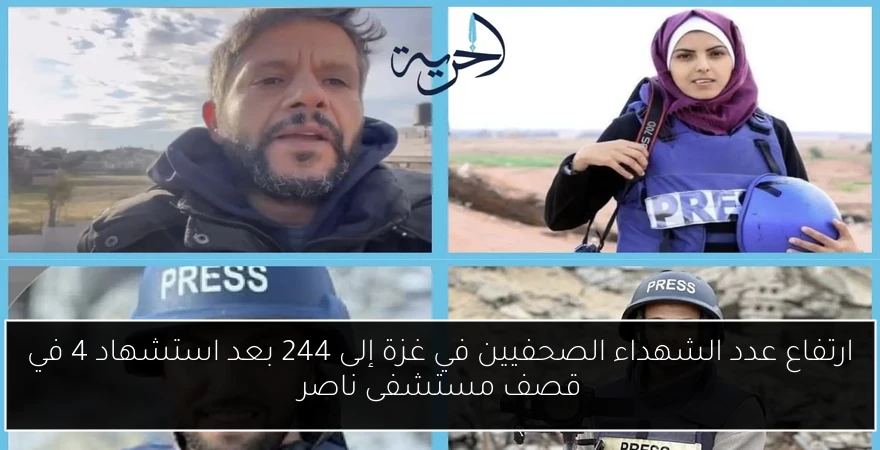 ارتفاع عدد الشهداء الصحفيين في غزة إلى 244 بعد استشهاد 4 في قصف مستشفى ناصر