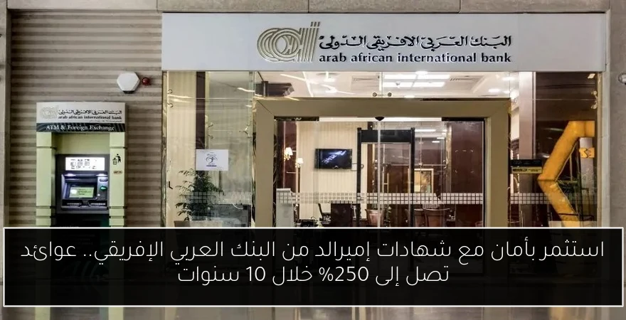 استثمر بأمان مع شهادات إميرالد من البنك العربي الإفريقي.. عوائد تصل إلى 250% خلال 10 سنوات