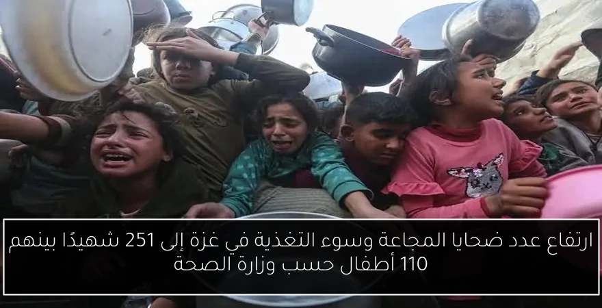 ارتفاع عدد ضحايا المجاعة وسوء التغذية في غزة إلى 251 شهيدًا بينهم 110 أطفال حسب وزارة الصحة
