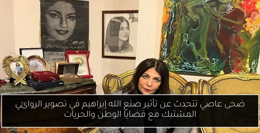 ضحى عاصي تتحدث عن تأثير صنع الله إبراهيم في تصوير الروائي المشتبك مع قضايا الوطن والحريات