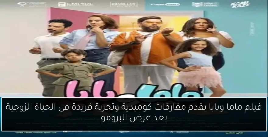 فيلم ماما وبابا يقدم مفارقات كوميدية وتجربة فريدة في الحياة الزوجية بعد عرض البرومو