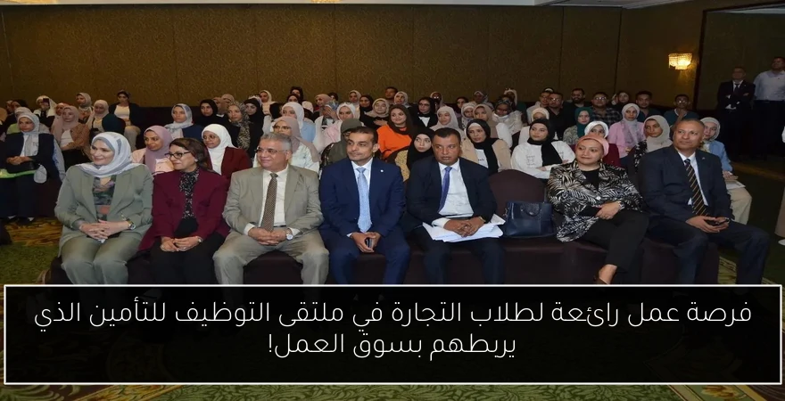 فرصة عمل رائعة لطلاب التجارة في ملتقى التوظيف للتأمين الذي يربطهم بسوق العمل!