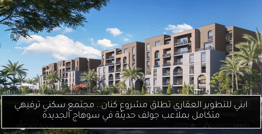 ابني للتطوير العقاري تطلق مشروع كنان.. مجتمع سكني ترفيهي متكامل بملاعب جولف حديثة في سوهاج الجديدة