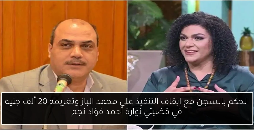 الحكم بالسجن مع إيقاف التنفيذ على محمد الباز وتغريمه 20 ألف جنيه في قضيتي نوارة أحمد فؤاد نجم