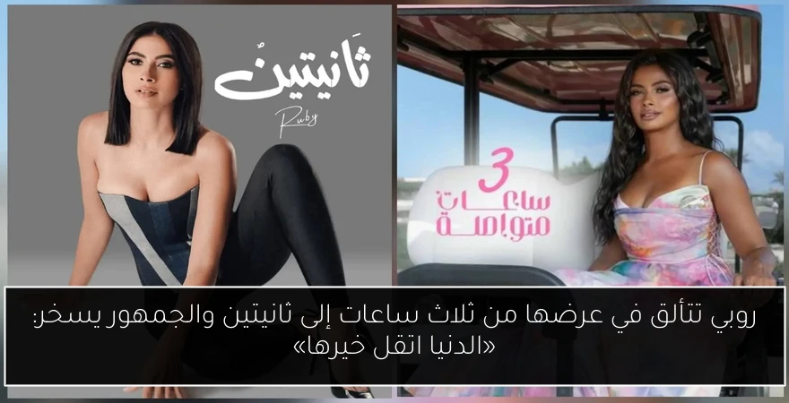 روبي تتألق في عرضها من ثلاث ساعات إلى ثانيتين والجمهور يسخر: «الدنيا اتقل خيرها»