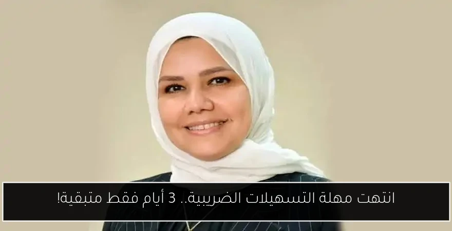 انتهت مهلة التسهيلات الضريبية.. 3 أيام فقط متبقية!