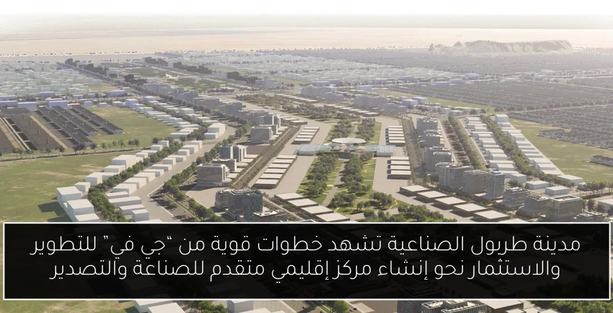 مدينة طربول الصناعية تشهد خطوات قوية من “جي في” للتطوير والاستثمار نحو إنشاء مركز إقليمي متقدم للصناعة والتصدير