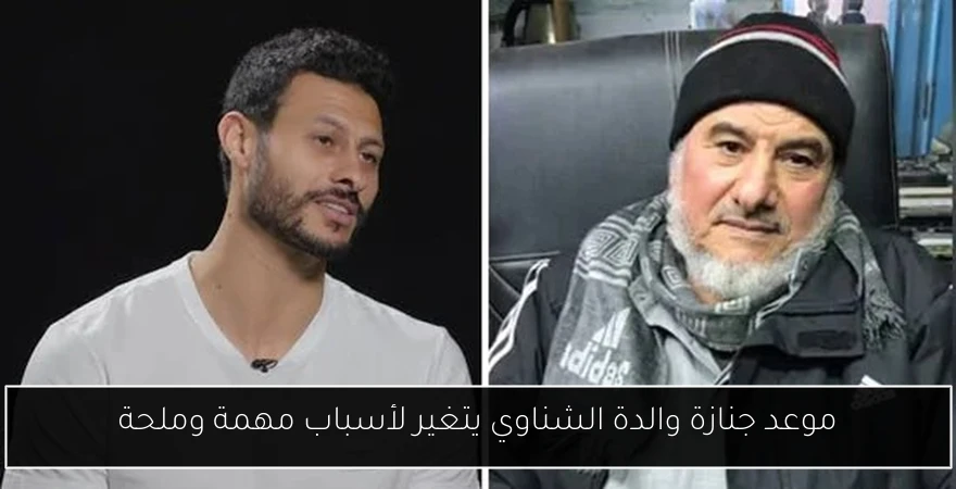موعد جنازة والدة الشناوي يتغير لأسباب مهمة وملحة