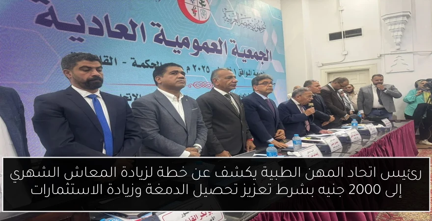 رئيس اتحاد المهن الطبية يكشف عن خطة لزيادة المعاش الشهري إلى 2000 جنيه بشرط تعزيز تحصيل الدمغة وزيادة الاستثمارات
