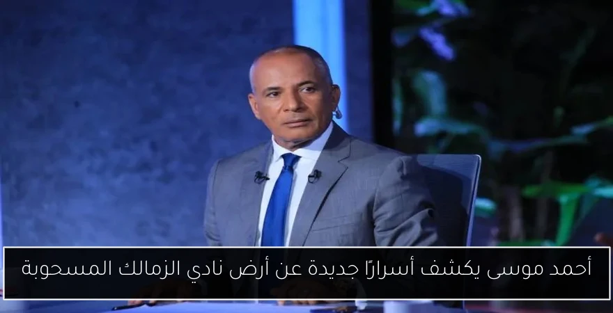 أحمد موسى يكشف أسرارًا جديدة عن أرض نادي الزمالك المسحوبة