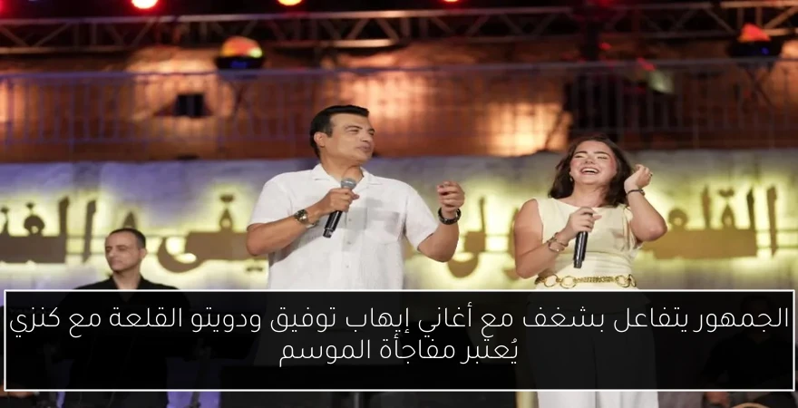 الجمهور يتفاعل بشغف مع أغاني إيهاب توفيق ودويتو القلعة مع كنزي يُعتبر مفاجأة الموسم