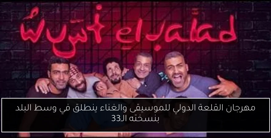 مهرجان القلعة الدولي للموسيقى والغناء ينطلق في وسط البلد بنسخته الـ33