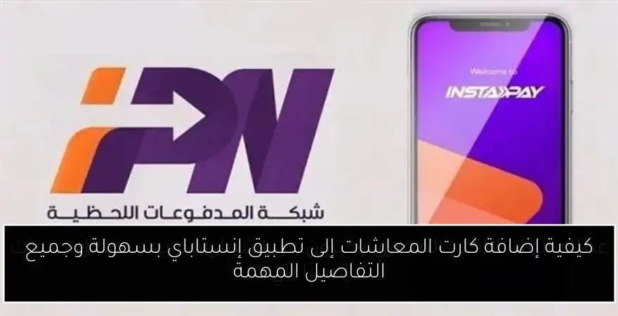 كيفية إضافة كارت المعاشات إلى تطبيق إنستاباي بسهولة وجميع التفاصيل المهمة