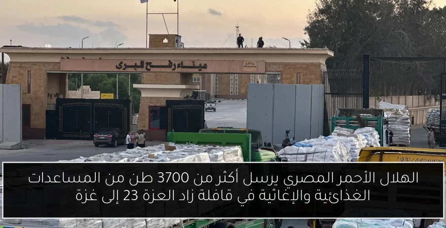 الهلال الأحمر المصري يرسل أكثر من 3700 طن من المساعدات الغذائية والإغاثية في قافلة زاد العزة 23 إلى غزة
